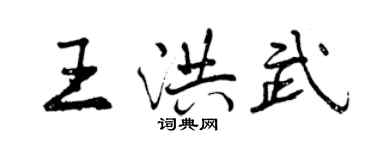 曾慶福王洪武行書個性簽名怎么寫