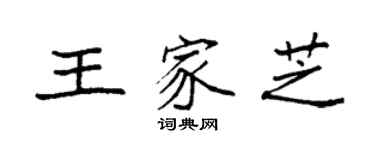 袁強王家芝楷書個性簽名怎么寫
