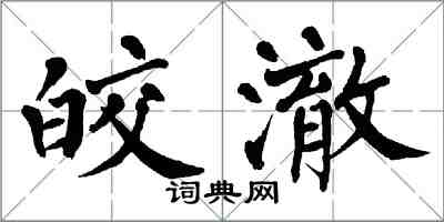 翁闓運皎澈楷書怎么寫