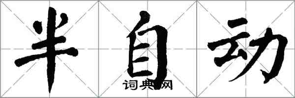 翁闓運半自動楷書怎么寫