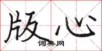 駱恆光版心楷書怎么寫