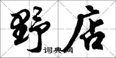胡問遂野店行書怎么寫
