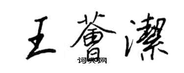 王正良王薈潔行書個性簽名怎么寫