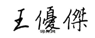 王正良王優傑行書個性簽名怎么寫