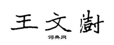 袁強王文澍楷書個性簽名怎么寫
