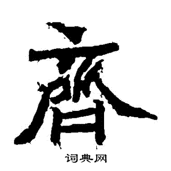 寫的石夫人墓誌