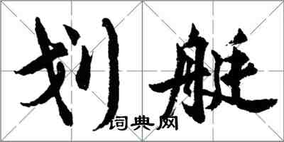 胡問遂划艇行書怎么寫