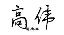 曾慶福高偉行書個性簽名怎么寫