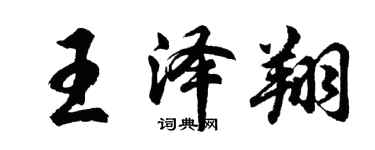 胡問遂王澤翔行書個性簽名怎么寫