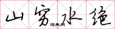 段相林山窮水絕行書怎么寫