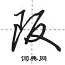 田英章寫的硬筆行書阪