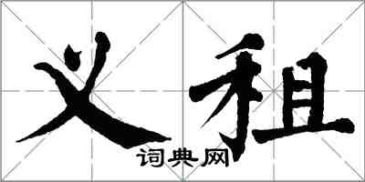 翁闓運義租楷書怎么寫