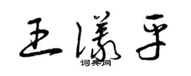 曾慶福王儀平草書個性簽名怎么寫