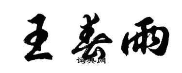 胡問遂王春雨行書個性簽名怎么寫