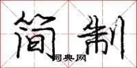 龐中華簡制行書怎么寫