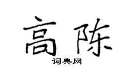 袁強高陳楷書個性簽名怎么寫