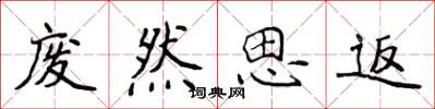 侯登峰廢然思返楷書怎么寫