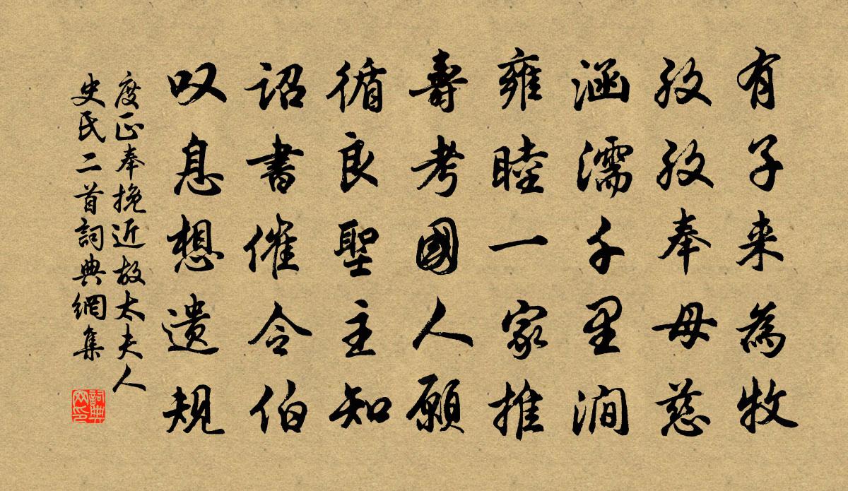 度正奉挽近故太夫人史氏二首書法作品欣賞