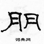 駱恆光寫的硬筆隸書朋