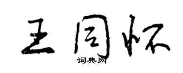 曾慶福王同懷行書個性簽名怎么寫