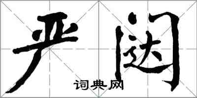 翁闓運嚴闥楷書怎么寫