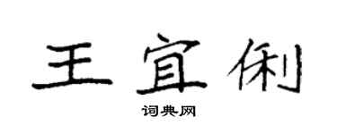 袁強王宜俐楷書個性簽名怎么寫