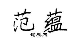 袁強范蘊楷書個性簽名怎么寫