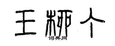 曾慶福王柳丁篆書個性簽名怎么寫