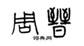 曾慶福周晉篆書個性簽名怎么寫