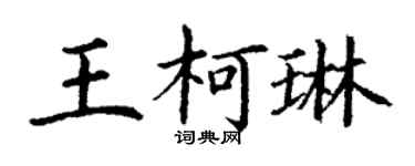 丁謙王柯琳楷書個性簽名怎么寫
