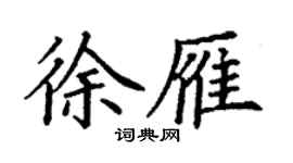 丁謙徐雁楷書個性簽名怎么寫