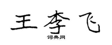 袁強王李飛楷書個性簽名怎么寫