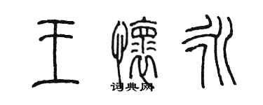 陳墨王懷永篆書個性簽名怎么寫