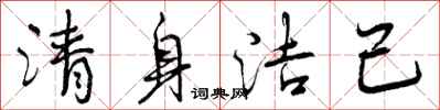 曾慶福清身潔己行書怎么寫