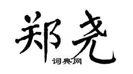 翁闓運鄭堯楷書個性簽名怎么寫
