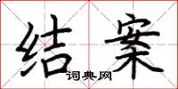 荊霄鵬結案楷書怎么寫