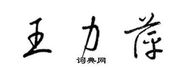 梁錦英王力萍草書個性簽名怎么寫