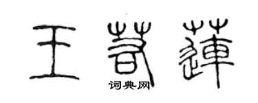 陳聲遠王若蓮篆書個性簽名怎么寫