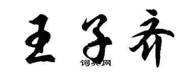 胡問遂王子齊行書個性簽名怎么寫