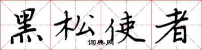 周炳元黑松使者楷書怎么寫