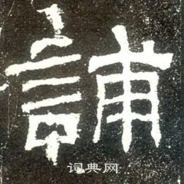際小楷書法_際字書法_小楷字典