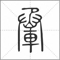 𨋬篆書
