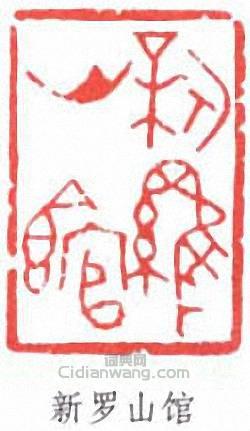 錢君匋的篆刻印章新羅山館1414