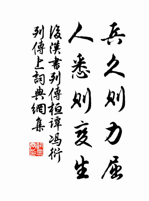 范曄兵久則力屈,人悉則變生。書法作品欣賞