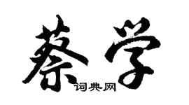 胡問遂蔡學行書個性簽名怎么寫