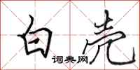 田英章白殼行書怎么寫