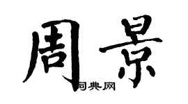 翁闓運周景楷書個性簽名怎么寫