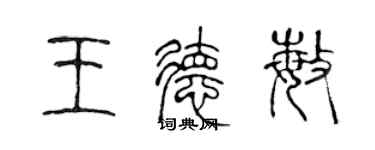 陳聲遠王德敏篆書個性簽名怎么寫