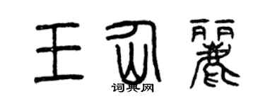 曾慶福王仙麗篆書個性簽名怎么寫