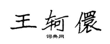 袁強王軻儇楷書個性簽名怎么寫